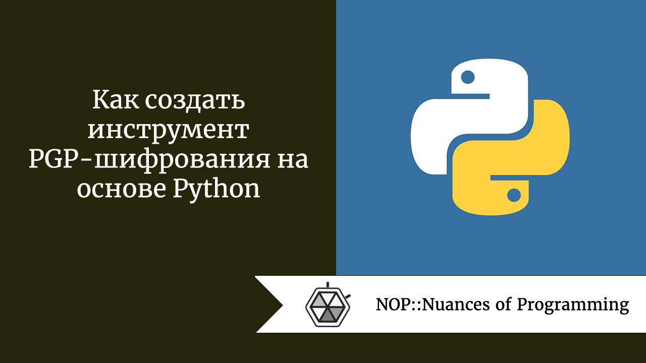 Как создать инструмент PGP-шифрования на основе Python